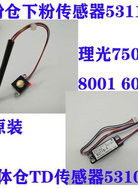 原装7502理光9002 7001 7500下粉8000传感器8001显影TD供粉9001