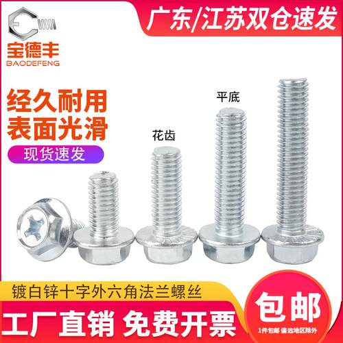 镀锌十字法兰面螺丝外六角带垫防松防滑螺钉螺栓大全M3M4M5M6M8mm