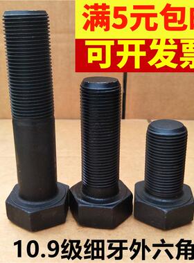 M24*1.5 10.9级细牙外六角螺丝细丝螺钉细扣螺栓60x70x80x100-300