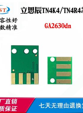 兼容立思辰GA2630dn芯片TN4K4 TN4R4硒鼓芯片粉盒墨粉盒计数芯片