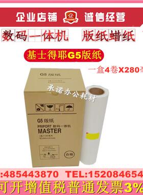 适用基士得耶 CP5410C 5410C G5 版纸理光JP-7MC 780C JP780C蜡纸