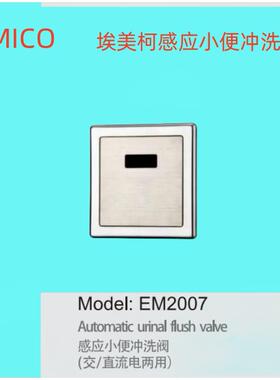 正品埃美柯感应小便冲洗阀入墙暗装冲洗阀交流直流EM2007专卖店
