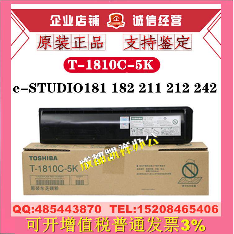 原装 东芝T1810C粉盒 181 182 211 212 242 T-1810C-5K墨粉 碳粉