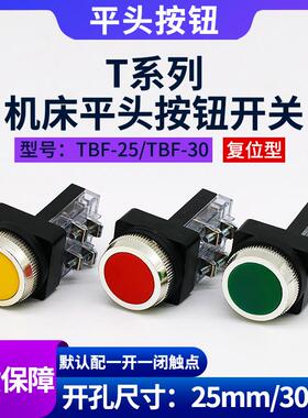TBF-30/25平头启点动自复位型按钮开关孔径25/30MM1开1闭红绿黄色