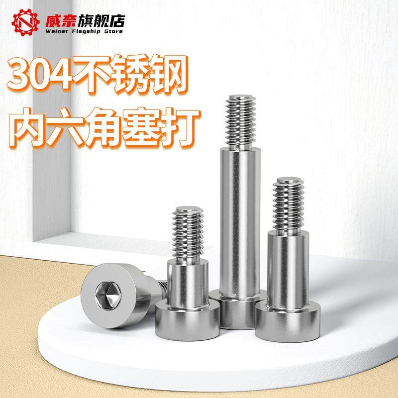 威奈304不锈钢内六角塞打螺丝螺钉轴肩等高限位台阶螺栓M3M4M8M12,农用物资,苗木固定器/支撑器,淘宝优惠券,粉丝福利购,淘宝优惠卷