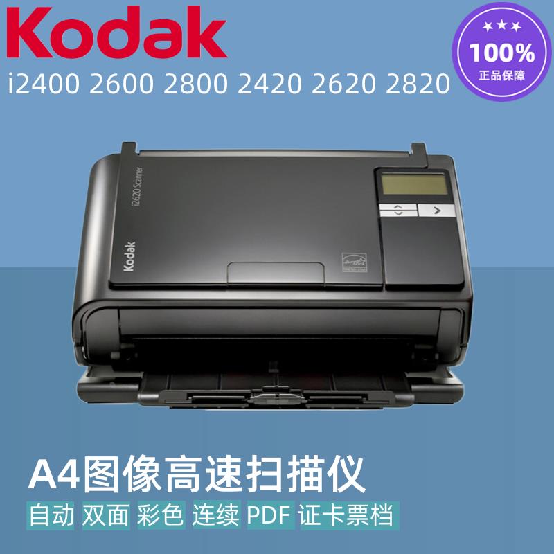 柯达i2420 i2620 2820 i2400 i2600 2800扫描仪A4双面自动连续PDF