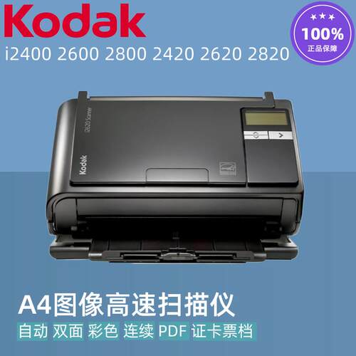 柯达i2420 i2620 2820 i2400 i2600 2800扫描仪A4双面自动连续PDF