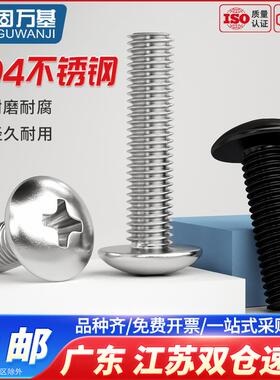 黑色304不锈钢十字大扁头螺丝蘑菇圆头螺栓伞头机螺钉M3M4M5M6M8