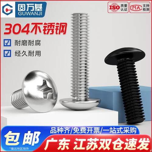 黑色304不锈钢十字大扁头螺丝蘑菇圆头螺栓伞头机螺钉M3M4M5M6M8