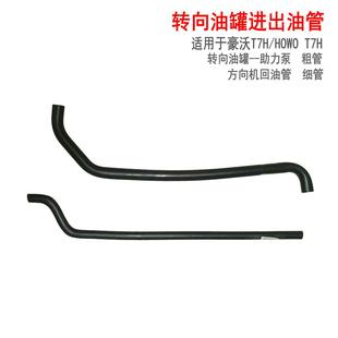 适用于重汽豪沃T7H转向油罐进油管方向机回油管助力泵软胶管原厂A