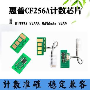 CF256A 适用惠普HP M436 M439 W1333A硒鼓芯片M433A粉盒芯片 M437