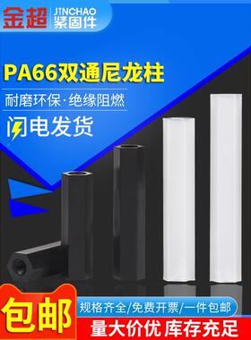 金超尼龙柱M3M4M5 双通尼龙六角柱隔离柱塑料绝缘支PC板间隔螺柱