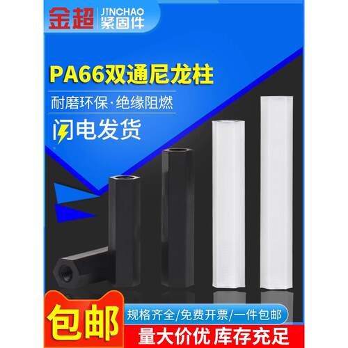 金超尼龙柱M3M4M5 双通尼龙六角柱隔离柱塑料绝缘支PC板间隔螺柱