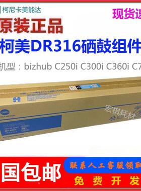 原装 美能达DR316硒鼓 柯美C250i C300i C360i C7130i套鼓组件