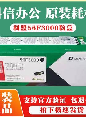 原装 利盟56F3000粉盒MX/MS 321 421 521 621 622 522硒鼓 墨粉盒