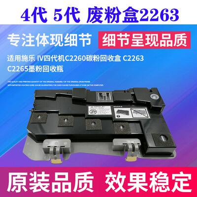 富士施乐C2260废粉盒V-C2263五代机VC2265 IV7120 7123 7125 7220