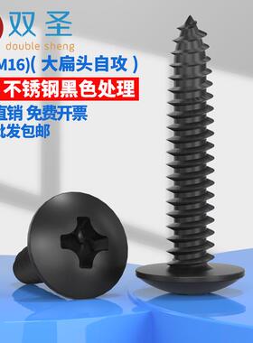 黑色不锈钢304大扁头自攻螺丝伞头大扁头自攻丝钉M3-M6