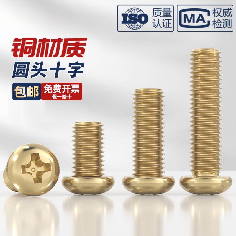 全铜盘头十字螺丝钉纯黄铜圆头机牙螺栓M2M2.5M3M4M5M6M8mm*4-60