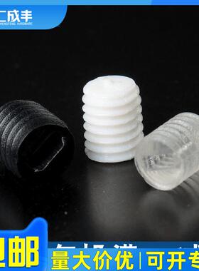 PC塑料紧定螺丝黑色白色透明机米一字顶丝无头螺钉M3M4M5M6M7M8