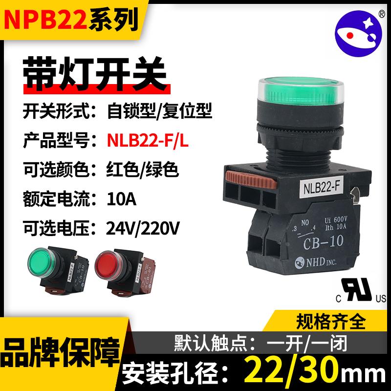 NHD台湾贺电平头NLB22-F-L带灯自锁复位按钮启动开关220v24v红绿