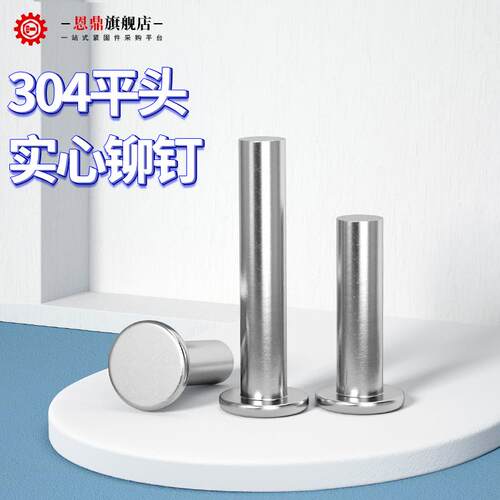 M2M2.5M3M4M5M6 不锈钢304平头铆钉GB109敲击式平头实心铆钉