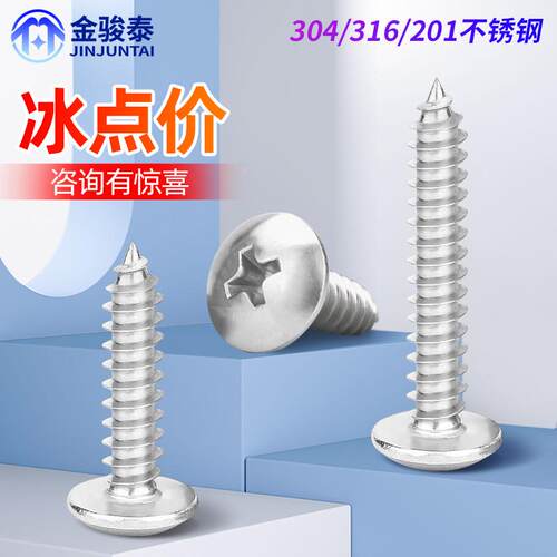201/316/304不锈钢十字大扁头自攻螺丝钉自攻丝螺钉木牙M3M4M5M6