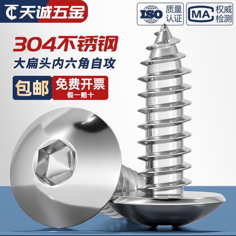 304不锈钢大扁头内六角自攻螺丝蘑菇头伞头大圆头木螺钉M3M4M5M6
