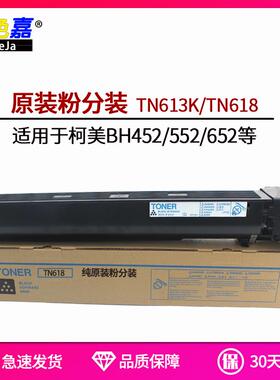 适用于 柯美BH452 552 652碳粉墨粉 TN618粉盒 原装粉分装