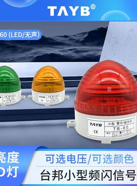LED尖头频闪烁亮指示信号灯TB-60警示灯220V24V红绿黄色LTE-3072