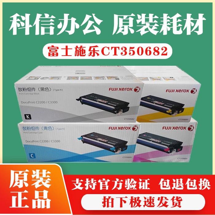 原装 富士施乐 C2200 C3300 硒鼓 施乐CT350682-CT350685鼓粉组件