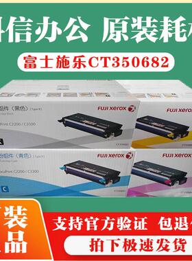 原装 富士施乐 C2200 C3300 硒鼓 施乐CT350682-CT350685鼓粉组件