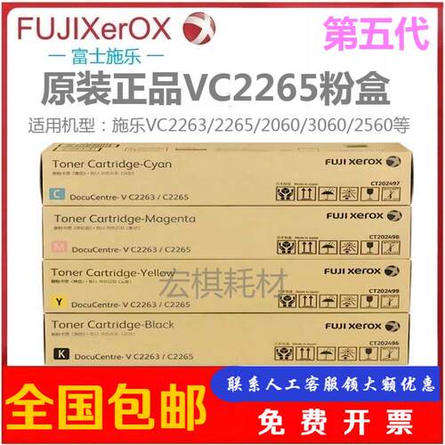 原装 富士施乐 VC2265粉盒 2260 2060 3060碳粉 VC2263第五代施乐