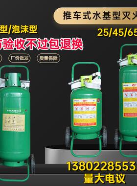 60升推车式水基型灭火器MSTZ/65水雾型MPTZ/45泡沫充电桩消防验收