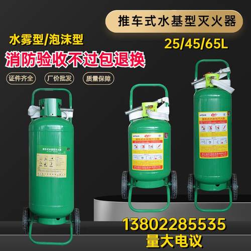 60升推车式水基型灭火器MSTZ/65水雾型MPTZ/45泡沫充电桩消防验收