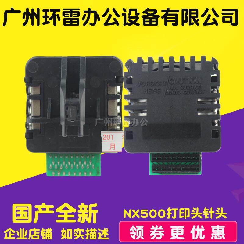 适用 中税 中盈NX500打印头 实达 STAR NX510 NX500 打印头 打5联
