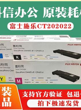 原装 富士施乐CP405d粉盒 CM405df 墨粉筒 CT202022 黑色墨粉