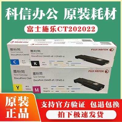 原装 富士施乐CP405d粉盒 CM405df 墨粉筒 CT202022 黑色墨粉