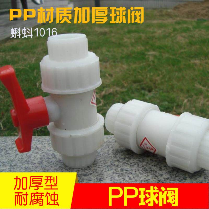 白色 DN15/20/25 塑料阀门 塑料手柄球阀  PP材质 活结球阀  热卖