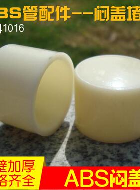 【高品质】工程专用 ABS塑料闷盖堵头 管帽DN15/20/25/32/40 热卖