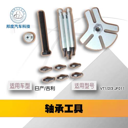 适用于吉利日产新能源变速箱轴承无极CVT轴承专用工具VT轴承日产
