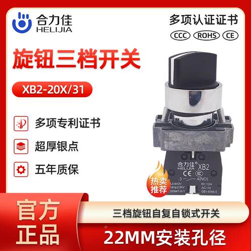 合力佳XB2-20X/31/33自锁复位型电源三3档段选择转换旋钮开关22MM