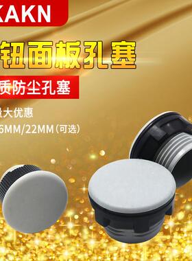KAKN信号指示灯按钮开关面板塞孔塞堵塞冒堵头开孔22 16mm黑灰色