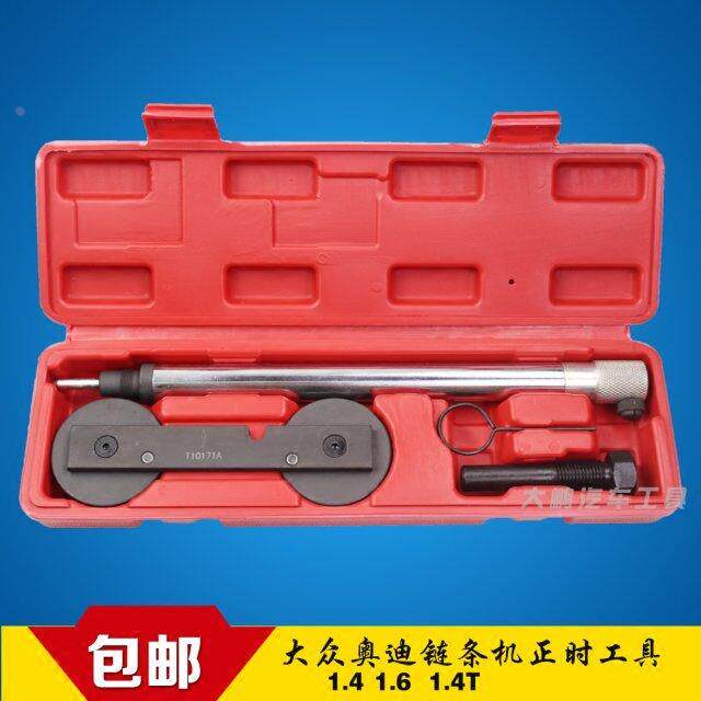 大众朗逸斯柯达高尔夫奥迪1.4/1.6链条正时专用工具T10171A送资料