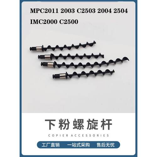 理光MPC2011 2003 C2503 2004 2504 IMC2000 C2500下粉螺旋杆