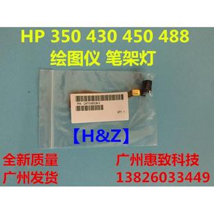 HP330 测纸灯 全新 488 450 350 笔架灯 绘图仪 hp430 惠普 甩卖