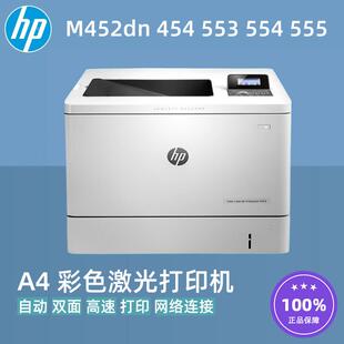454dw 652 553 555 653打印机A4彩色激光双面网络 554 惠普M452dn