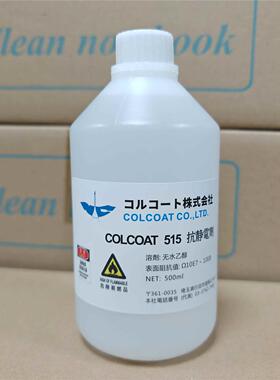 日本colcoat防静电液N-103X N-121X 515静电液表面喷涂静电剂包邮