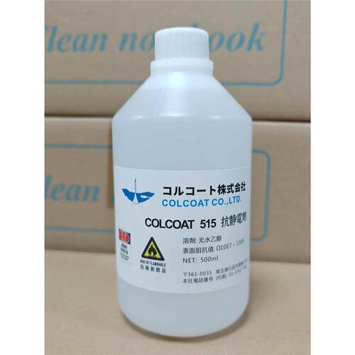 日本colcoat防静电液N-103X N-121X 515静电液表面喷涂静电剂包邮