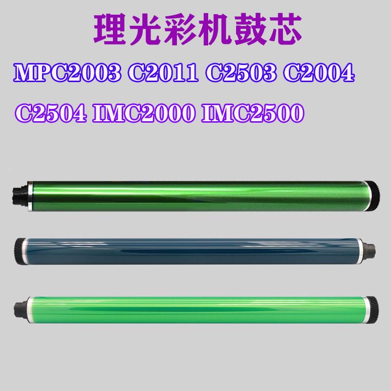 理光MPC2003 C2011 C2503 C2004 C2504 IMC2000 IMC2500鼓芯