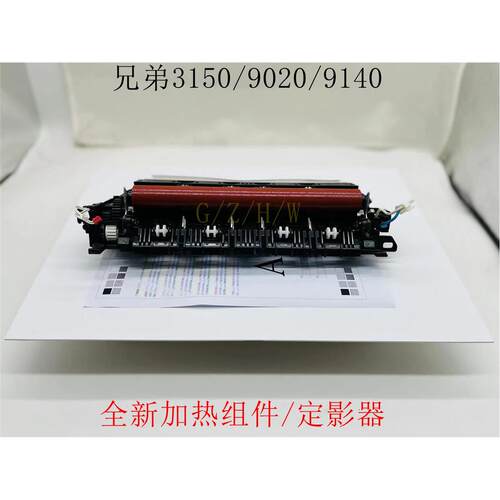 全新兄弟加热器dcp-9020cdn 3170 3150 3140 9340 9140定影组件